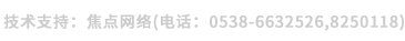 技術支持：焦點網絡（電話：15288928236）